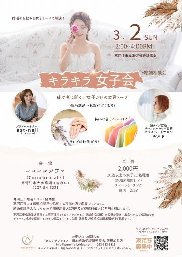 キラキラ女子会＋結婚相談会（寒河江市）チラシ