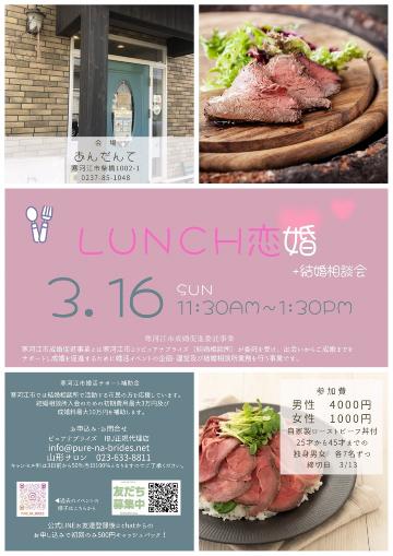 ランチ婚活（寒河江市）チラシ
