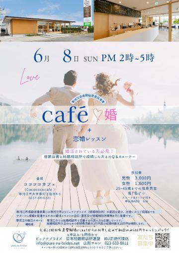 カフェ婚活（寒河江市）チラシ