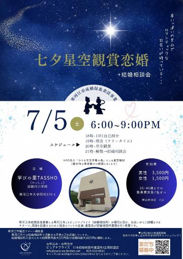 星空観賞婚活（寒河江市）チラシ