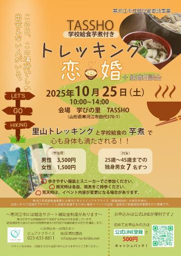 トレッキング婚活（寒河江市）チラシ