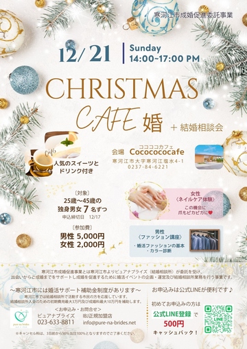 クリスマスカフェ婚活(寒河江市)チラシ