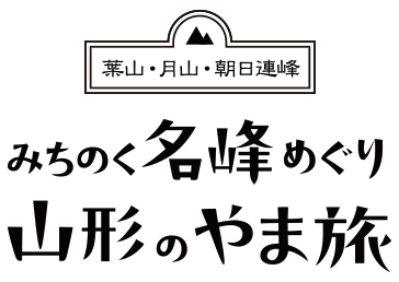 葉山・月山・朝日連峰 - みちのく名峰めぐり 山形のやま旅