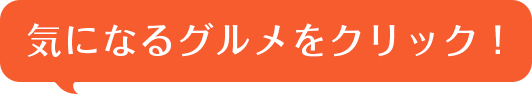 気になるグルメをクリック！