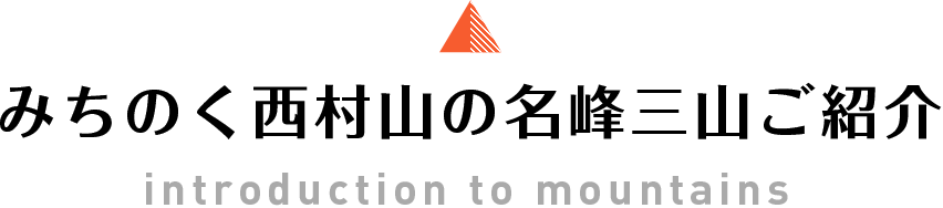 みちのく西村山の名峰三山ご紹介