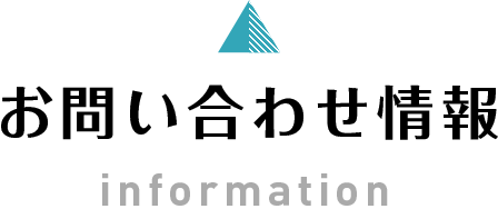 お問い合わせ情報