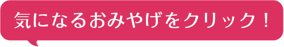 気になるおみやげをクリック！