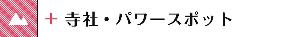 寺社・パワースポット