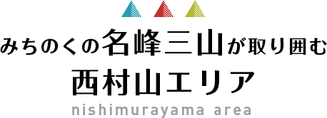 みちのくの名峰三山が取り囲む 西村山エリア