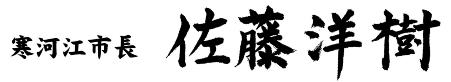 市長サイン