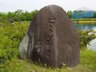 せせらぎ宣言　せせらぎの碑