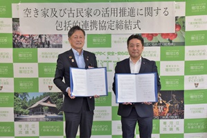 空き家及び古民家の活用推進に関する包括的連携協定の画像