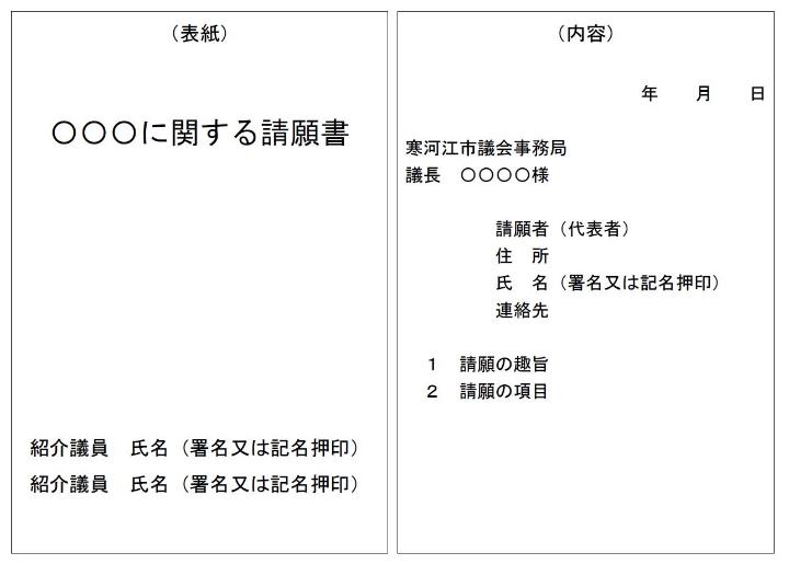 請願書・陳情書の記載例の画像