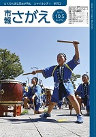 市報さがえ令和元年10月5日号表紙