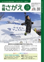 市報さがえ令和2年2月20日号表紙