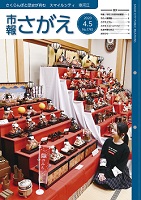 市報さがえ令和2年4月5日号表紙