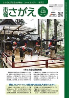 市報さがえ令和2年4月20日号表紙