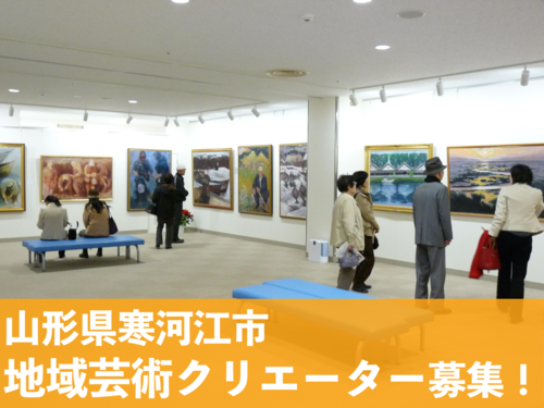 山形県寒河江市地域おこし協力隊（地域芸術クリエーター）
