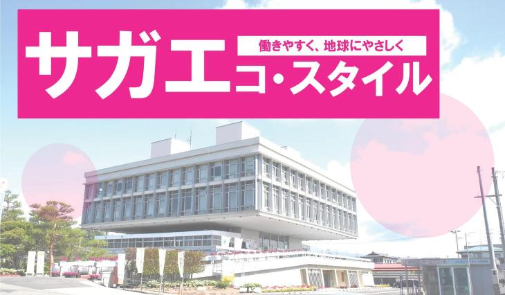 「サガエコ・スタイル」ポスター