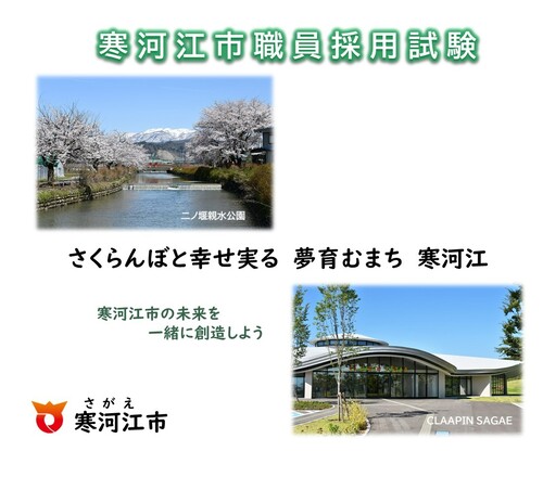 寒河江市職員採用試験