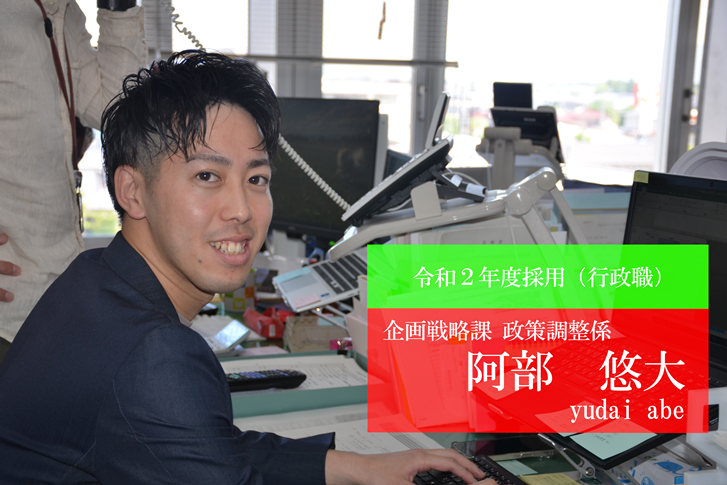 令和2年度採用職員阿部悠大写真