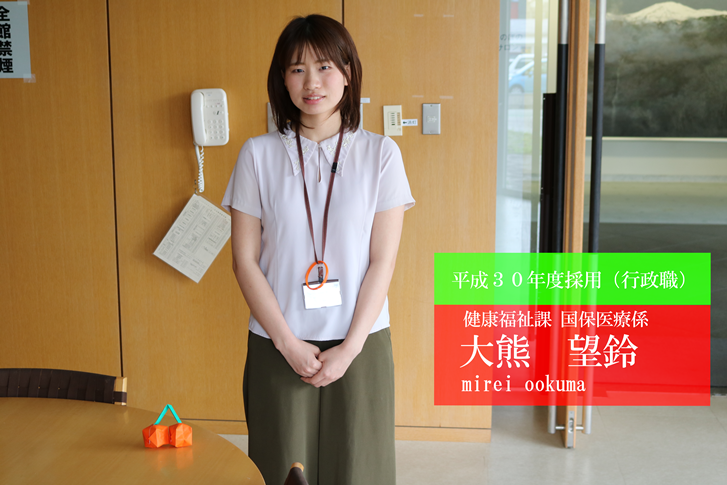 平成30年度採用大熊写真