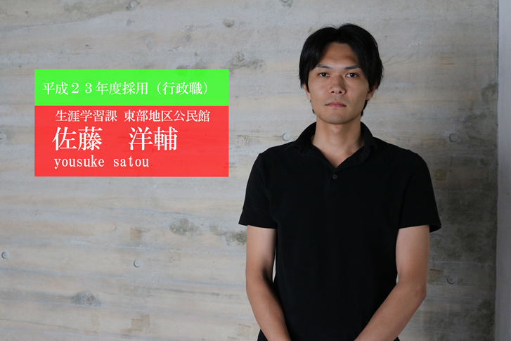 平成23年度採用佐藤写真