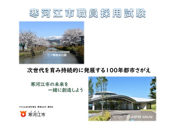 寒河江市職員採用試験