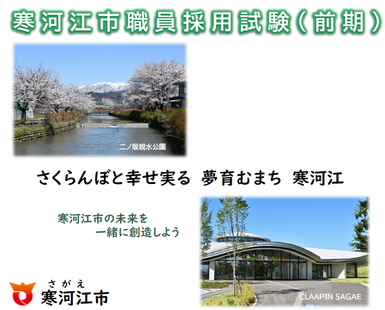 寒河江市職員採用試験