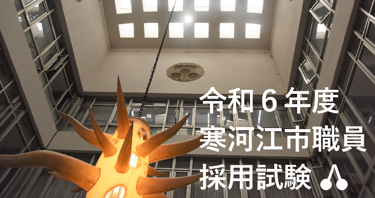 令和6年度寒河江市職員採用試験