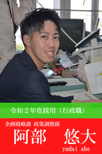 令和2年度採用職員阿部悠大写真