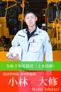 令和3年度採用職員小林大修