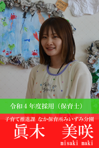 令和4年度採用職員眞木美咲