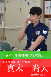 令和5年度採用真木尚人写真