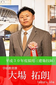平成30年度採用大場拓郎写真