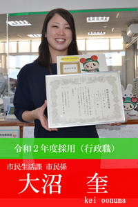 令和2年度採用職員大沼奎写真