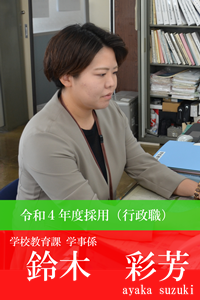 令和4年度採用職員鈴木彩芳写真
