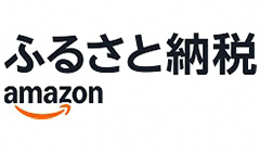 Amazonふるさと納税バナー
