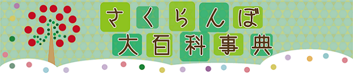 さくらんぼ大百科事典