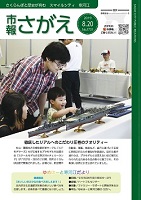 市報さがえ令和元年8月20日号表紙