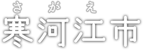 山形県寒河江市