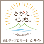 寒河江市プロモーションサイト