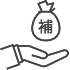 補助・支援の画像