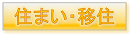 住まい・移住