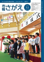 市報さがえ令和元年5月5日号表紙