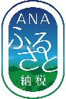 ANAのふるさと納税バナー