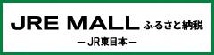 JREモールふるさと納税バナー