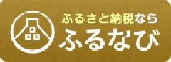 ふるなびバナー