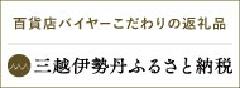 三越伊勢丹ふるさと納税バナー